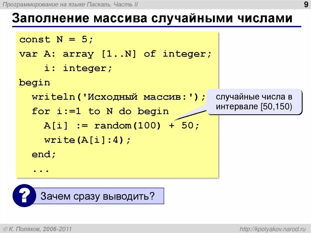 Элемент массива pascal. Заполнение массива случайными числами Паскаль. Заполнение массива рандомными числами Паскаль. Как заполнить массив случайными числами Паскаль. Как заполнить массив в Паскале.