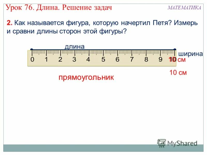 Урок математики 1 класс дециметр школа россии. Как сравнить длины. Решении длины. Сравни длины сторон фигур. Измерение длины дециметр 1 класс.