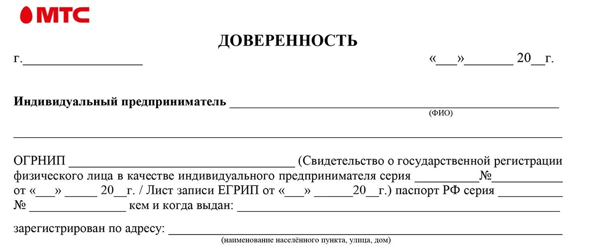 Мтс образец доверенности. МТС банк доверенность бланк для юридических лиц. Доверенность на сим карту. Доверенность МТС образец заполнения. МТС бланк доверенности.