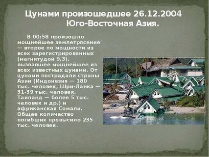 Чаще всего цунами происходит в