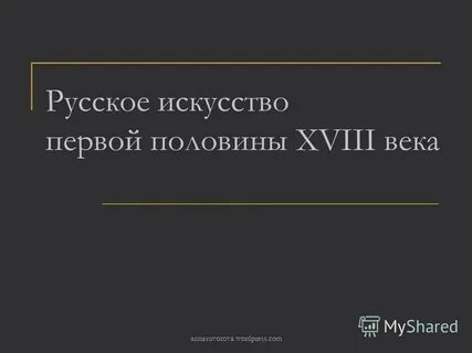 Искусство быть первой