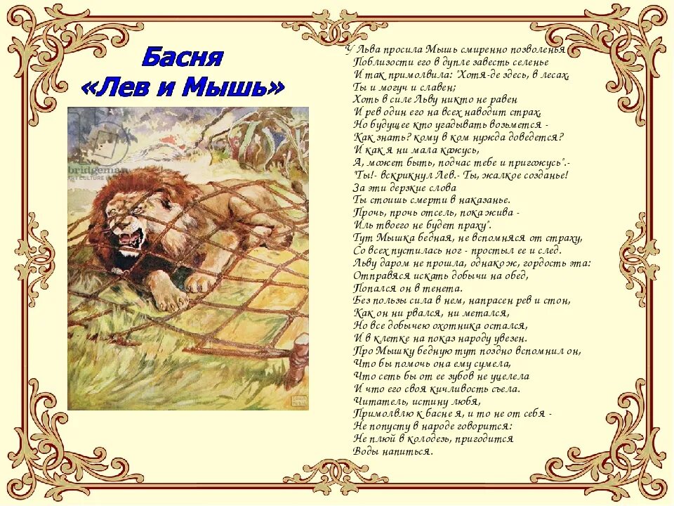 Басня толстого мораль. Басня Льва Николаевича Толстого Лев и мышь. Басни Ивана Андреевича Крылова Лев и лисица. Рассказ Льва Николаевича Толстого Лев и мышь. Басня Лев и мышь толстой текст.