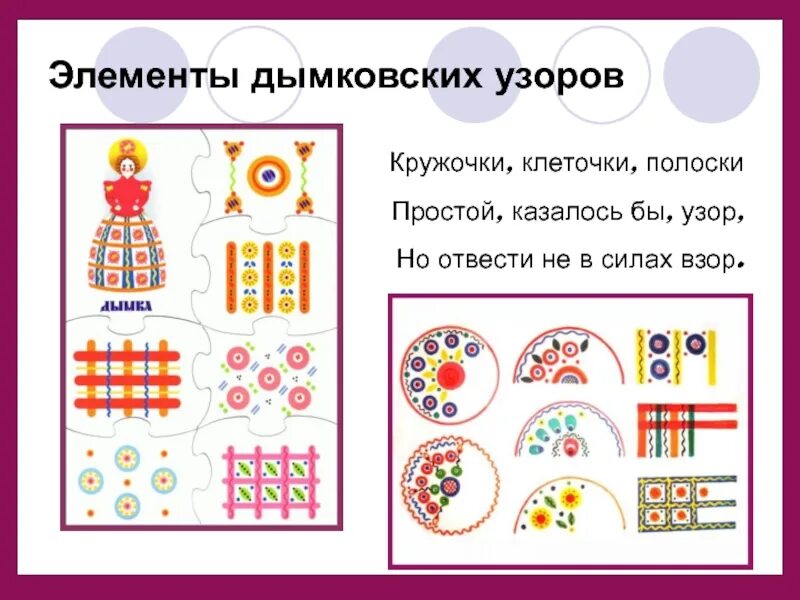 Знакомство с дымковской игрушкой во второй младшей. Элементы дымковской росписи для детей второй младшей группы. элементы дымковской росписи рисование в подготовительной группе. дымковский орнамент элементы. элементы дымковского узора.
