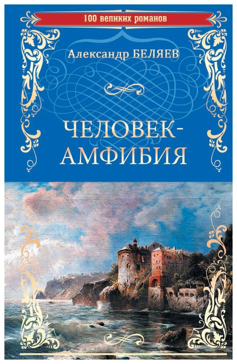Амфибия книга читать. Амфибия книга читать