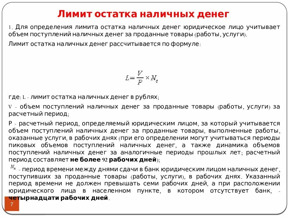 Остаток лимита денег в кассе устанавливается. Лимит остатка наличных денежных средств в кассе. порядок расчета лимита остатка наличных денег в кассе. минимальный остаток денежных средств. как определяется лимит остатка наличных денег в кассе.