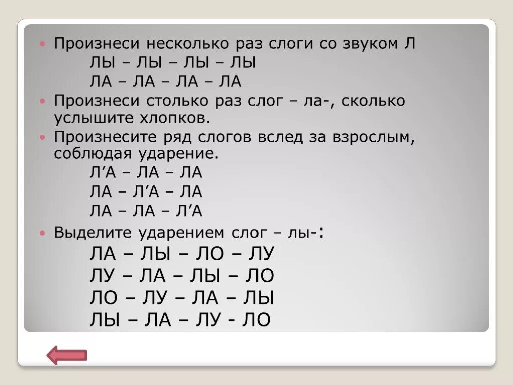 Звук л в слогах и словах