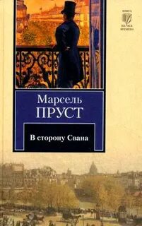 Пруст книги
