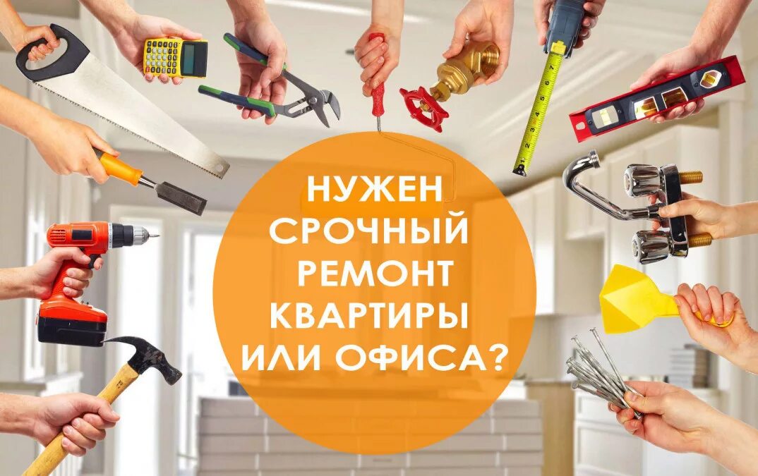 Нужно выполнить строительные работы. Строительные работы. Отделка квартир реклама. Отделочные работы. Ремонтно-отделочные работы.