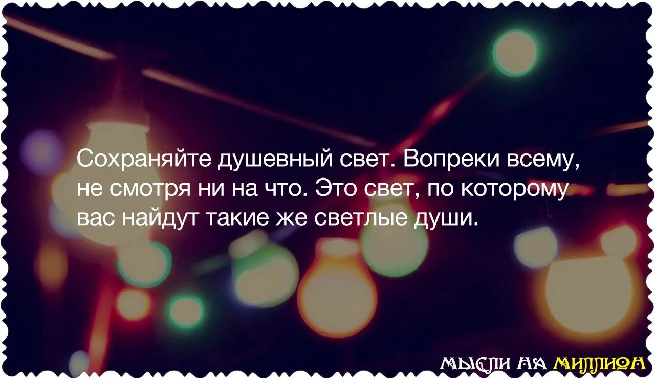 Цитаты про душу. Несмотря ни на что и вопреки всему. Несмотря ни на что цитаты. Афоризмы про душу. Сохраняйте душевный свет.