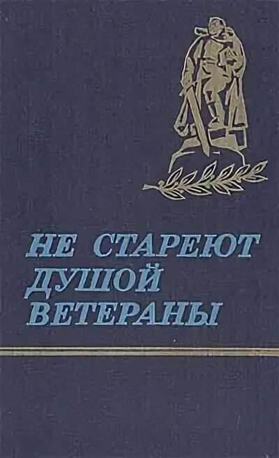 Сборник не стареют душой ветераны. Не стареют душой ветераны текст. Не стареют душой ветераны. Не стареют душой ветераны. Не стареют душой ветераны текст.