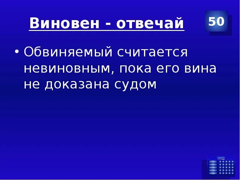 Невиновен пока не доказано обратное. Виновен отвечай. Виновен отвечай 7 класс. Виновен-отвечай Обществознание. Доклад на тему виновен отвечай.