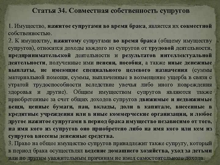 Что является общим имуществом супругов. Совместная собственность супругов статья. Имущество нажитое в браке. Имущество нажитое совместно супругами во время брака.