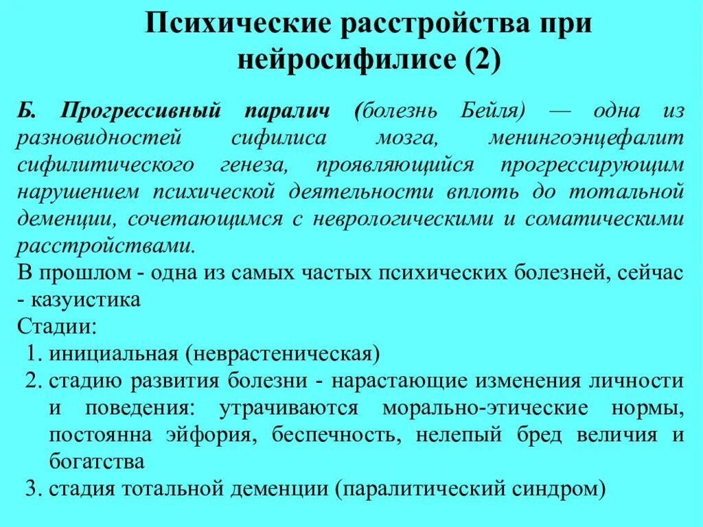 Психические расстройства при нейросифилисе. Клиника психических расстройств при прогрессивном параличе. Нейросифилис прогрессивный паралич. Психические нарушения при прогрессивном параличе.