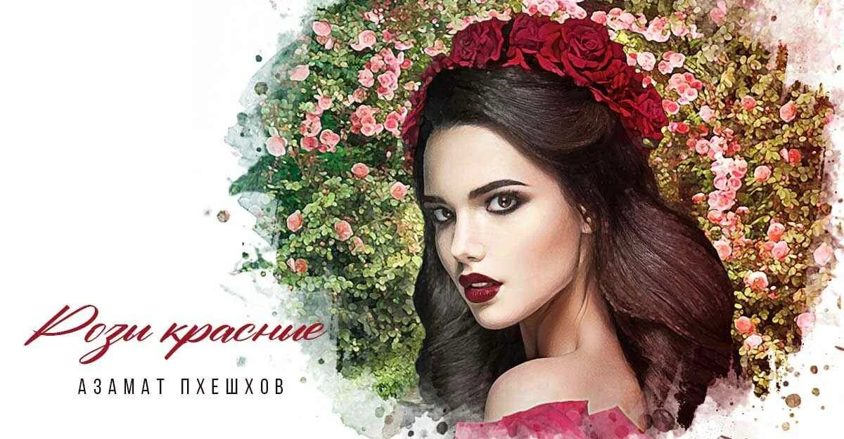 Розы завяли. Розы песня кавказская. Розы песня кавказская. Амир хаов песня без неё вянут розы. Песня она любила розы.