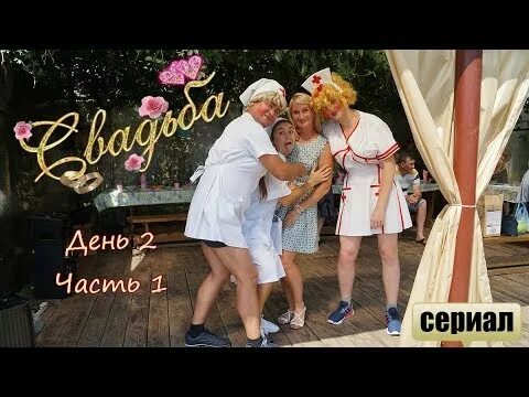 Самый веселый праздник в России это второй день свадьбы