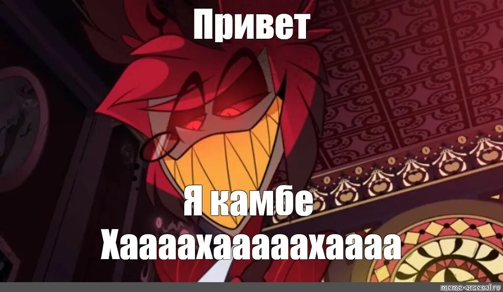 Картинки отель хазбин мемы Отель хазбин мемы 2ч.(18+) YouTube
