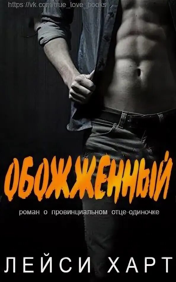 Читать обожженные изменой