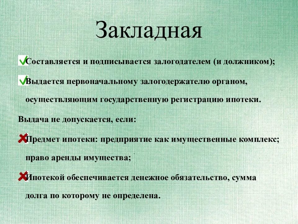 В каких случаях подписывается. Закладная понятие. Закладная ипотека. Закладная ценная бумага пример. Закладная это кратко.