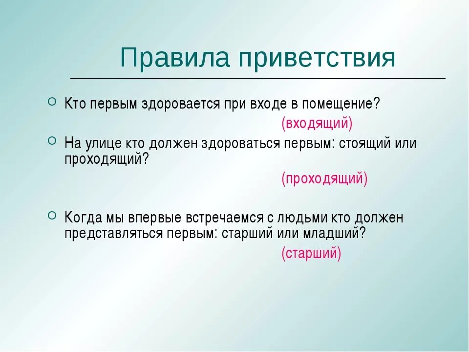 Этикет приветствия в русском языке. Кто должен здороваться первым по правилам этикета. Кто первый здоровается по этикету при входе в помещение. Правила этикета Приветствие при входе в помещение. По этикету здоровается первым.