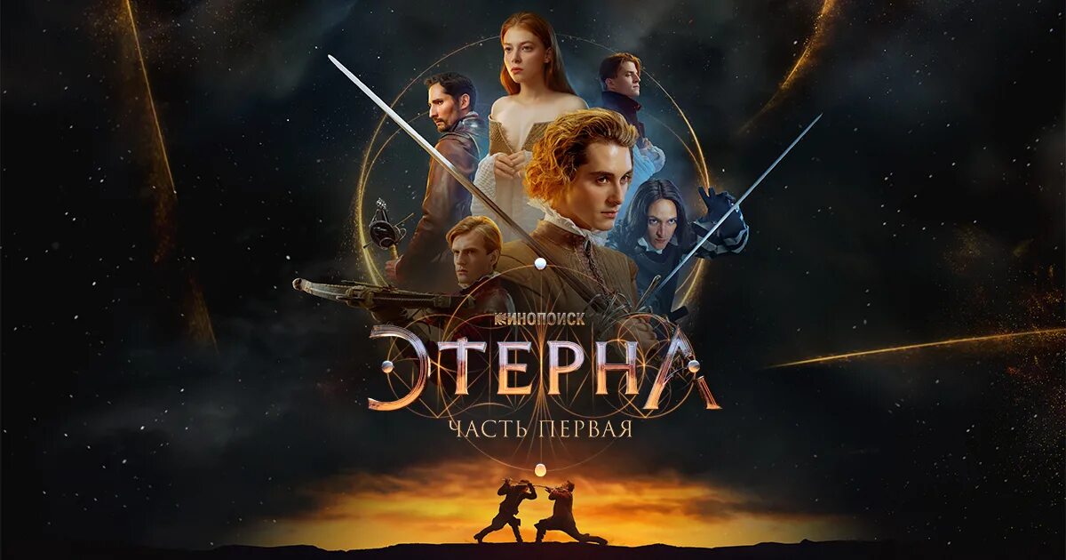 Павел крайнов этерна. Этерна фильм 2021. Ричард окделл эстебан колиньяр. Этерна сериал 2021. Этерна: часть первая сериал.