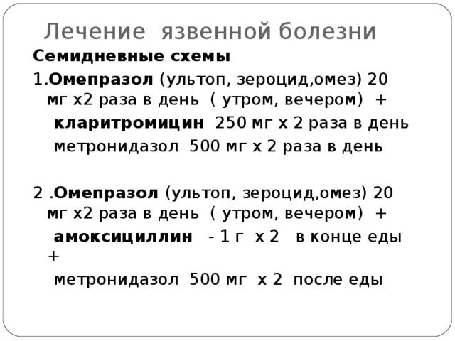 Лечение язвы желудка и 12 перстной. Лечение язвы желудка препараты схема лечения. Схема лечения язвенной болезни двенадцатиперстной. Лечение язвенной болезни желудка препараты схема. Схема лечения язвенной болезни желудка.