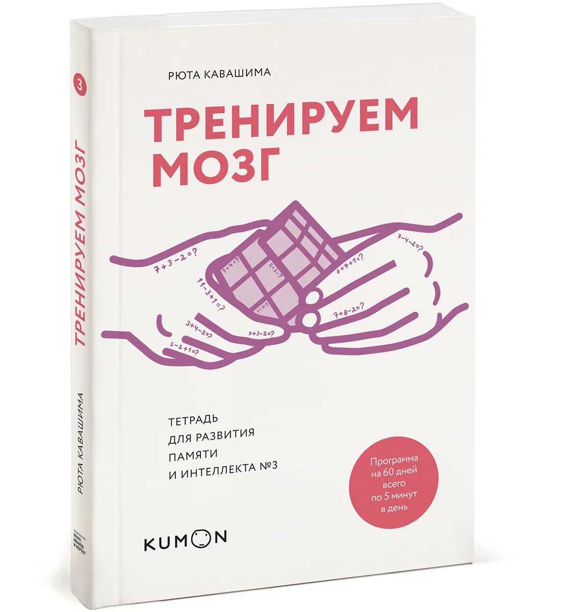 Тренируй мозги книга. Тетрадь для развития памяти и интеллекта Рюта Кавашима. Кавашима Рюта тренируем мозг тетрадь для развития. Рюта Кавашима тетрадь для развития памяти 1. Тренируем мозг книга.