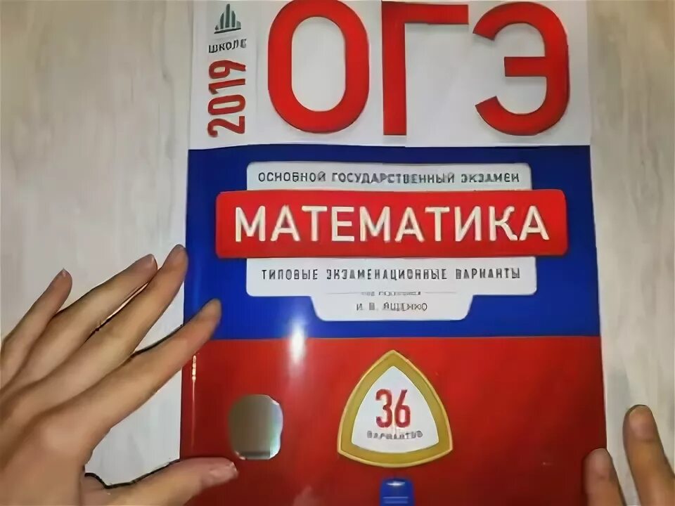 Огэ математика 19 ященко 36 вариантов. ОГЭ математика Ященко 36 вариантов. ОГЭ по математике Ященко 36 вариантов. ОГЭ математика 2019 Ященко 36 вариантов. Ященко ОГЭ 2019.