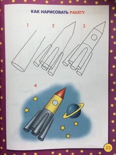 Ракета поэтапное рисование для детей