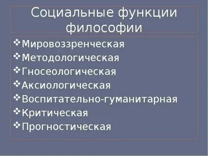 Социально аксиологическая функция