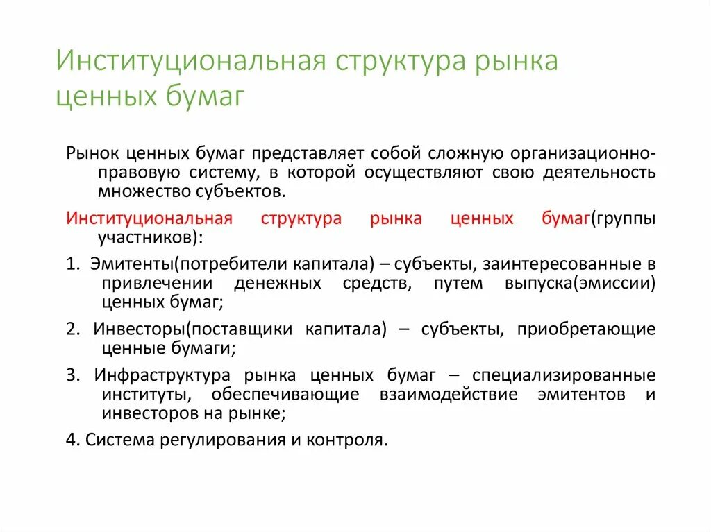 Структура рынка представляет собой. Структура рынка ценных бумаг. институциональная структура рынка. институциональная структура. институциональные инвесторы на рынке ценных бумаг.