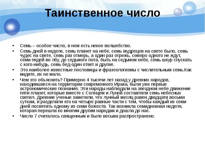 Таинственное число семь особое число есть в нем некое волшебство. Семь таинственное число. Семь – это особое число. Магия числа 7. Информация о числе 7