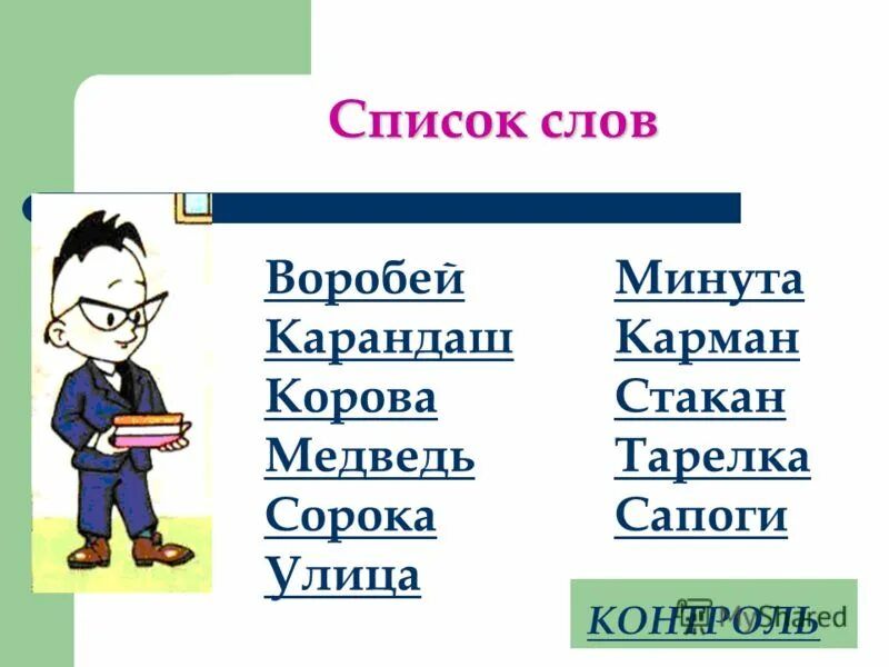 Список слов. Слова существительные список. Рандомные слова список. Слова перечисления. Прилагательное к слову воробей