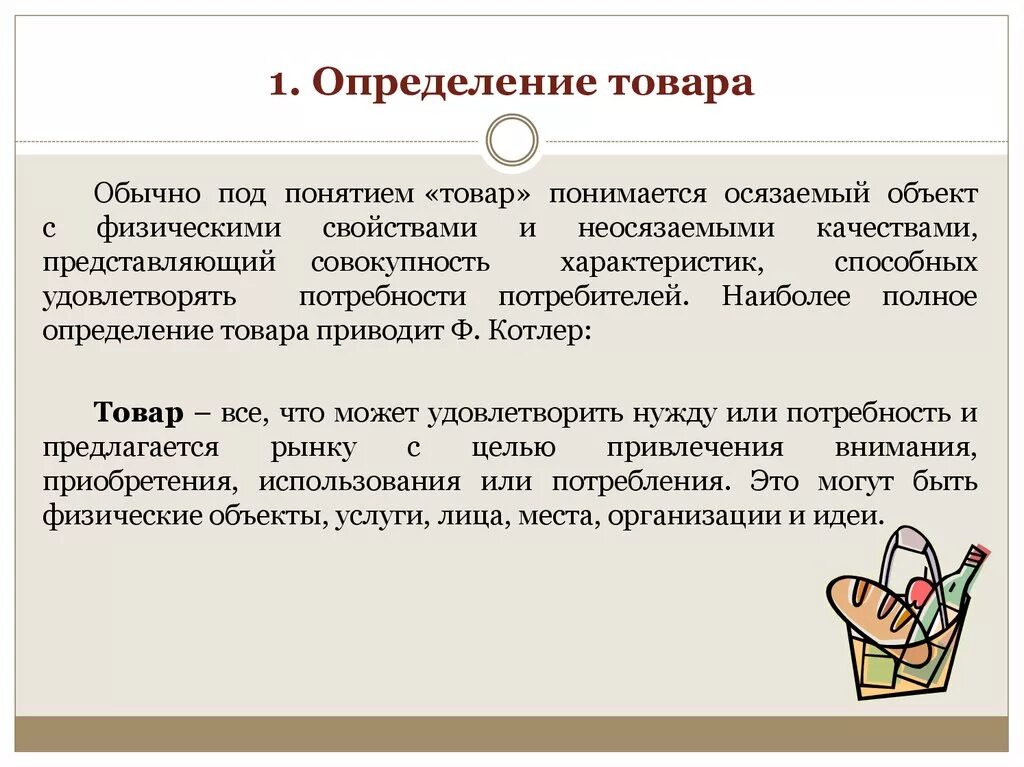 Товар определение. Понятие товара в экономике. Понятие продукции. Товар это в экономике определение.