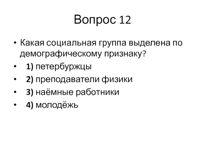 Выберите социальные группы выделенные по демографическому признаку. Социальные группы по демографическому признаку. Социальная группа выделена по демографическому признаку. Группы выделенные по демографическому признаку. Какие группы выделены по демографическому признаку.