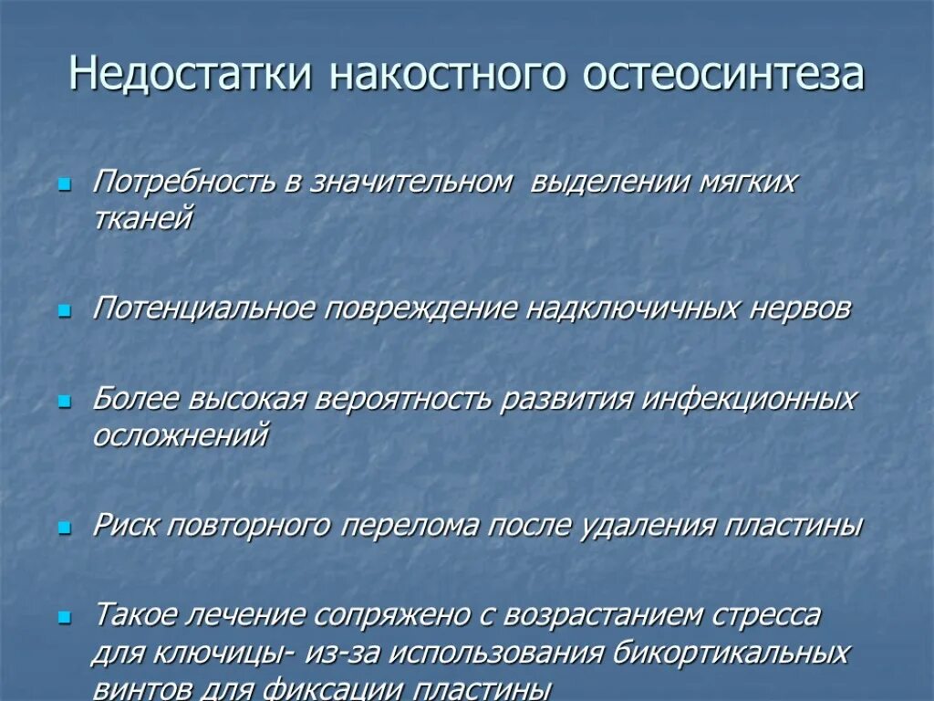 Осложнения при открытых переломах. Накостный остеосинтез осложнения. Накостный остеосинтез недостатки. Преимущества и недостатки накостного остеосинтеза. Экстрамедуллярный (накостный) остеосинтез.