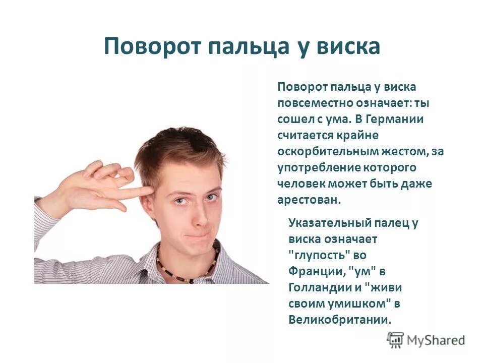 жест палец у виска. по и против часовой стрелки. что значит крутящий человек. крутить слово. человек крутит пальцем у виска.