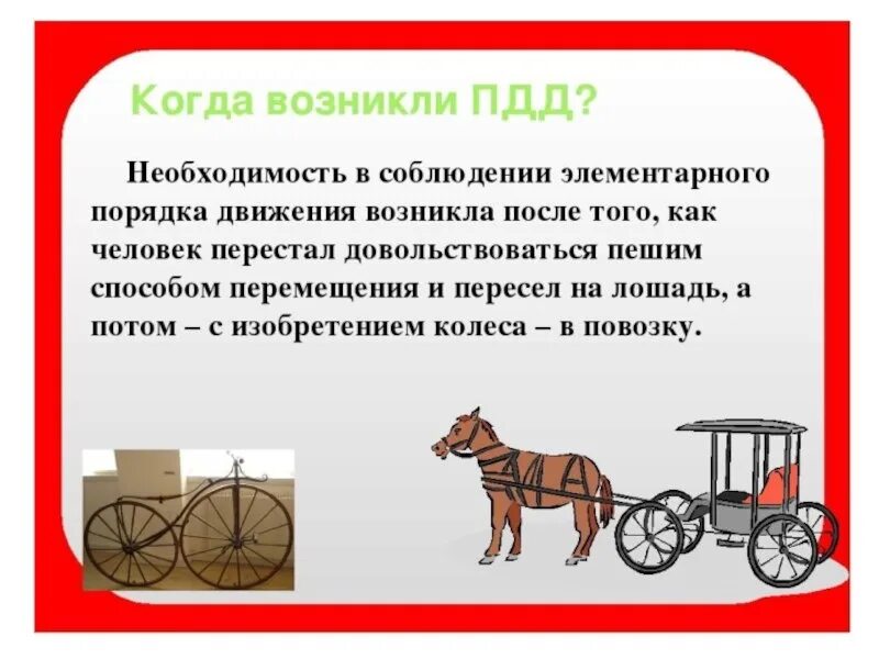 История появления правил дорожного движения. Первые правила дорожного движения. История возникновения ПДД. Когда появились первые правила дорожного движения.