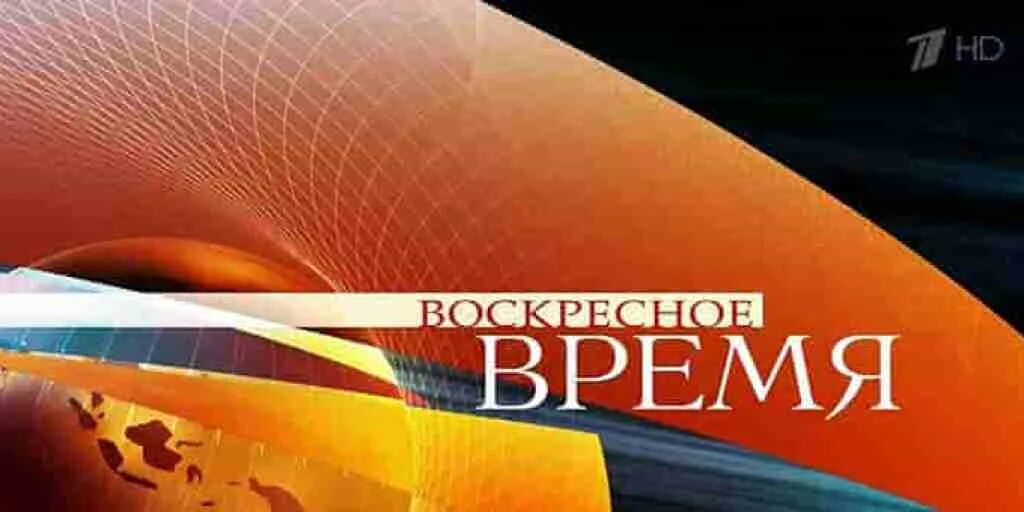 Воскресенье время вышло. Воскресное время 2009. "Воскресное время" (первый канал, 01.10.2020). Заставка программы Воскресное время. Воскресное время заставка.