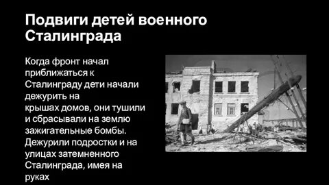 Дети сталинграда презентация