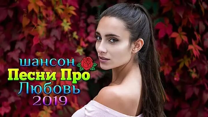 Слушать русские клипы ютубе. Песни 2019 русские популярные. Песни 2018 года популярные. Песни 2018 года популярные русские. Песни 2019 года популярные русские.