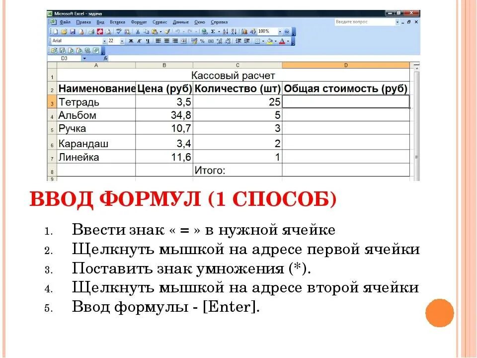 Необходимых для вычисления данных с. Способы ввода формул в excel. Ввод формулы в MS excel. Информатика функции excel. Формулы для эксель таблицы.