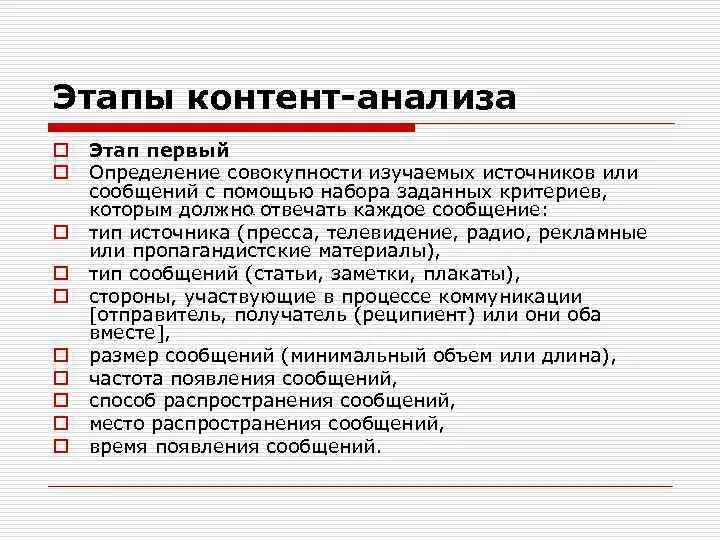 Этапы проведения контент-анализа. Основные этапы контент-анализа. Последовательность этапов контент анализа. Кодировальная матрица контент анализа. Контент анализ суть