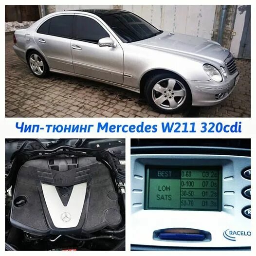 Чип тюнинг mercedes. W211 320 CDI. Мерседес 210 чип тюнинг. Чип тюнинг Chiptuning. Чип тюнинг w211 3.0 231.