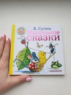 Маленькие сказки сутеев