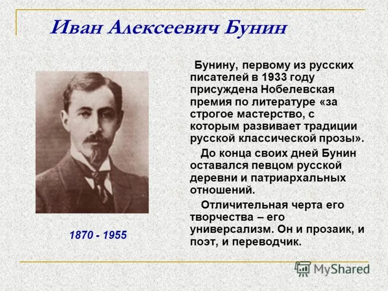 Бунин какой писатель. Из русской литературы 20 века иван алексеевич бунин. иван алексеевич бунин - русский писатель и поэт,. иван алексеевич бунин (1933 год). иван бунин символист?.