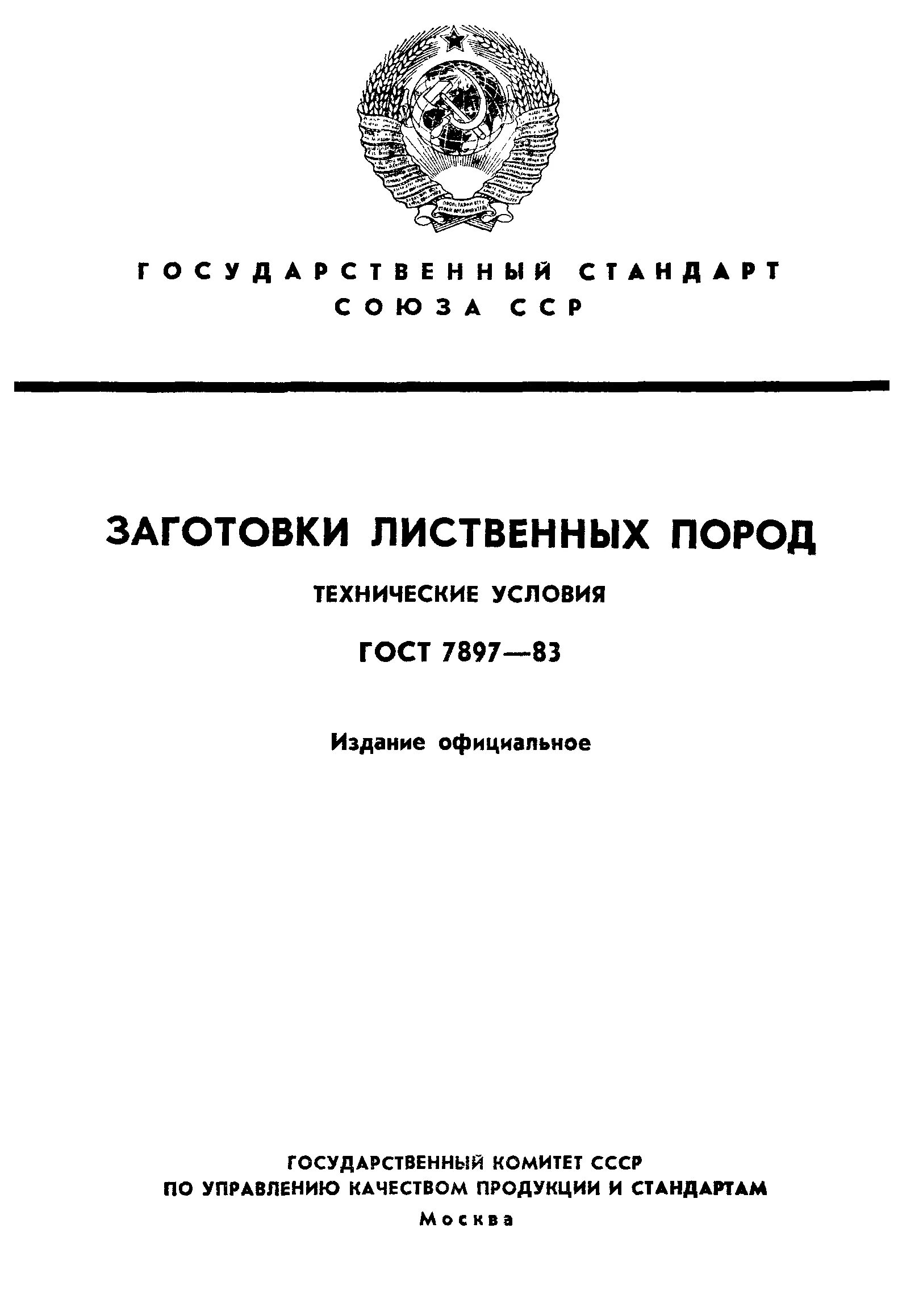 Хвойные породы гост размеры. Лиственных пород ГОСТ 2695-83. Сертификаты на пиломатериалы лиственных пород технические условия. Технические условия. Технические условия пиломатериалы лиственных пород.