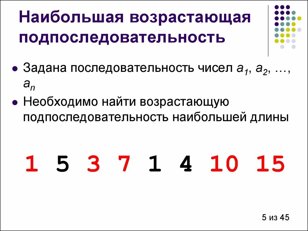 Подпоследовательность. Наибольшая возрастающая подпоследовательность. Последовательность чисел. Подпоследовательность последовательности примеры.