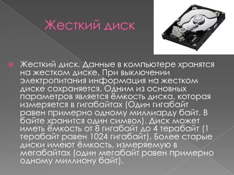 Хранение информации в компьютере. Жесткий диск информация. хранение информации на жестком диске. на чем хранится информация на жестком диске. емкость жесткого диска измеряется в.