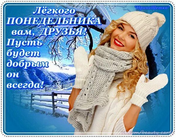 Доброе утро уходящие дни февраля. Открытки с последним понедельником в этом году. Последний зимний понедельник. Открытки с понедельником декабря. Доброе зимнее утро легкого понедельника.