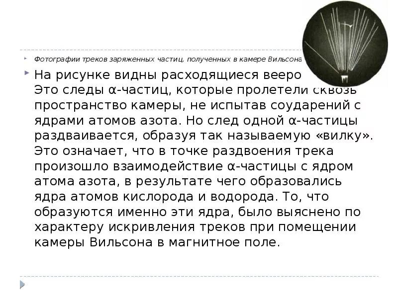 Треки двух частиц в камере вильсона. Треки частиц в камере Вильсона электрон. Камера Вильсона частицы. Фотография треков заряженных частиц полученных в камере Вильсона. Трек заряженной частицы в камере Вильсона.